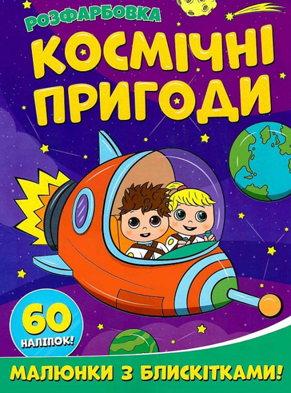 Space adventures. Coloring. Drawings with sequins. +60 stickers / Космічні пригоди. Розфарбовка. Малюнки з блискітками. +60 наліпок  9786172107754-1