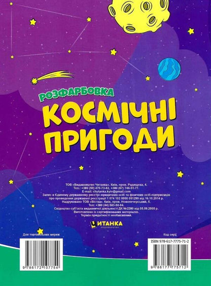Space adventures. Coloring. Drawings with sequins. +60 stickers / Космічні пригоди. Розфарбовка. Малюнки з блискітками. +60 наліпок  9786172107754-2