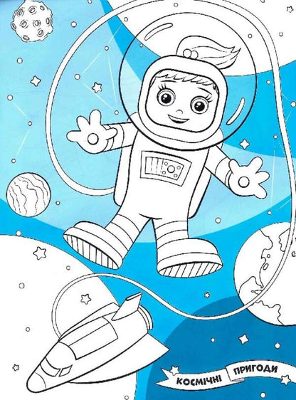 Space adventures. Coloring. Drawings with sequins. +60 stickers / Космічні пригоди. Розфарбовка. Малюнки з блискітками. +60 наліпок  9786172107754-3
