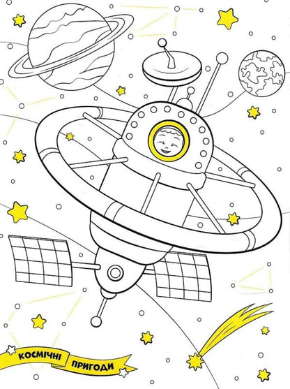 Space adventures. Coloring. Drawings with sequins. +60 stickers / Космічні пригоди. Розфарбовка. Малюнки з блискітками. +60 наліпок  9786172107754-4