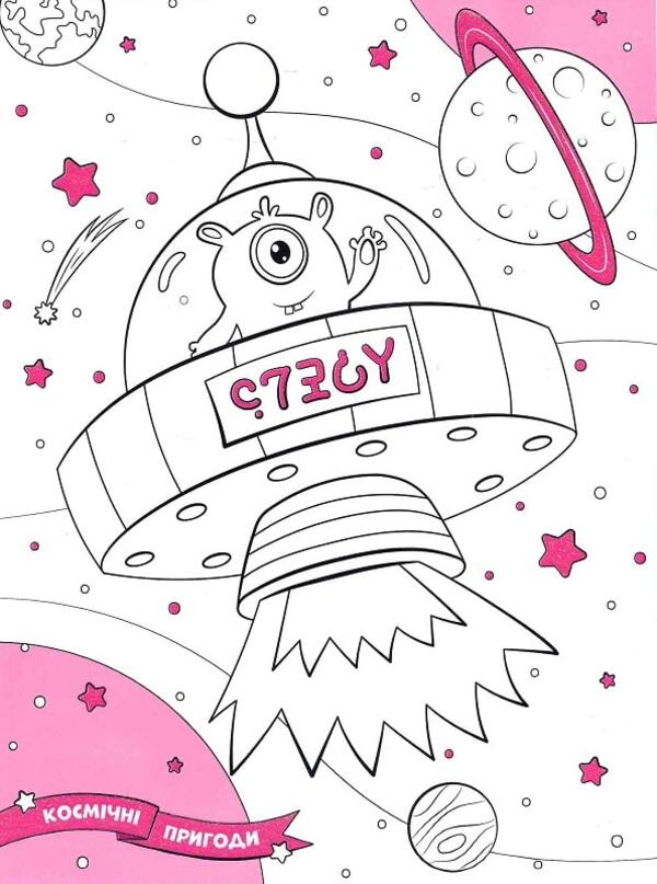 Space adventures. Coloring. Drawings with sequins. +60 stickers / Космічні пригоди. Розфарбовка. Малюнки з блискітками. +60 наліпок  9786172107754-5