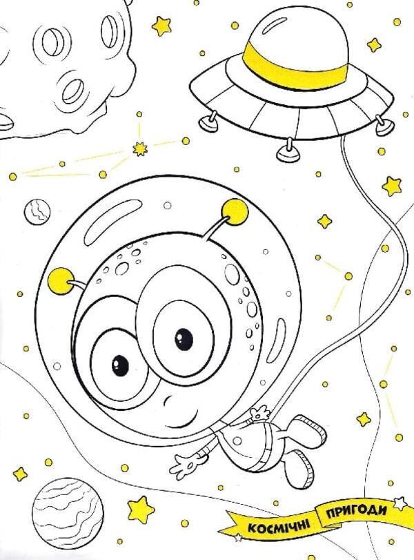 Space adventures. Coloring. Drawings with sequins. +60 stickers / Космічні пригоди. Розфарбовка. Малюнки з блискітками. +60 наліпок  9786172107754-6