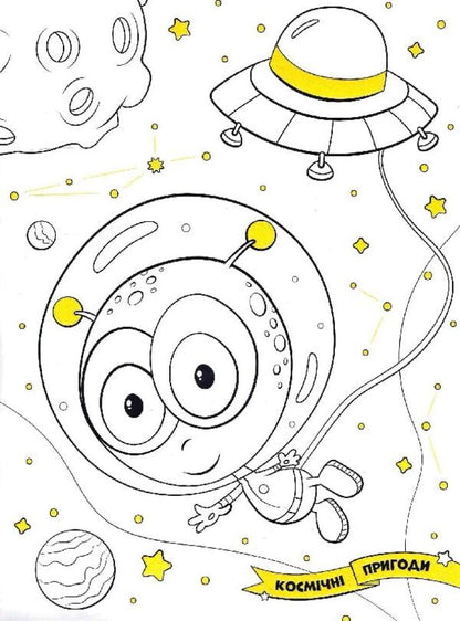 Space adventures. Coloring. Drawings with sequins. +60 stickers / Космічні пригоди. Розфарбовка. Малюнки з блискітками. +60 наліпок  9786172107754-6