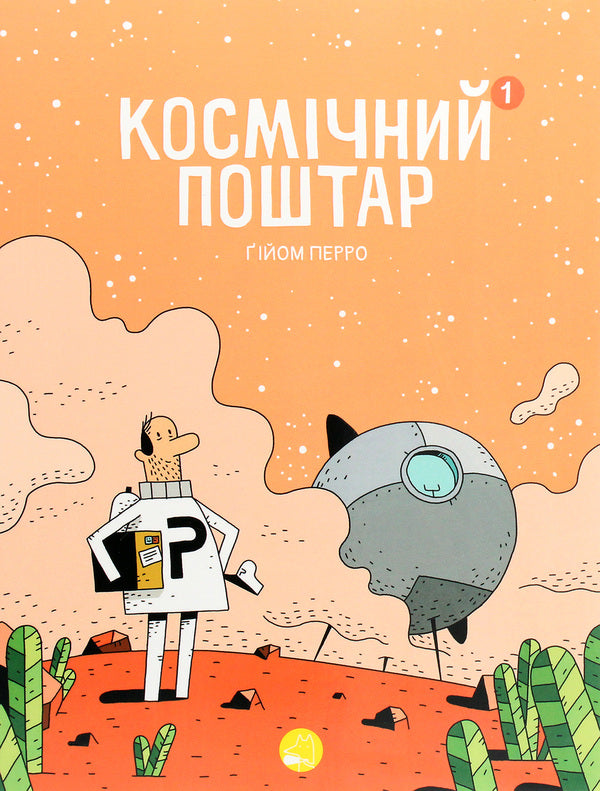 Space postman.Book 1 / Космічний поштар. Книга 1 Гийом Перро 978-617-8019-00-6-1