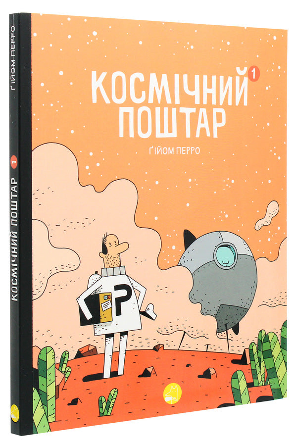 Space postman.Book 1 / Космічний поштар. Книга 1 Гийом Перро 978-617-8019-00-6-3