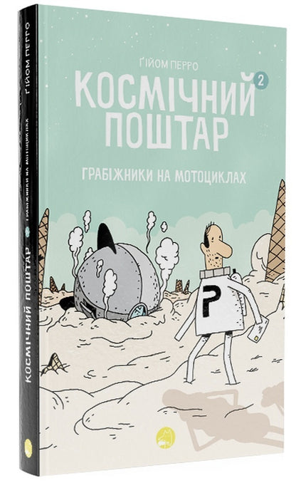 Space postman.Book 2. Robbers on motorcycles / Космічний поштар. Книга 2. Грабіжники на мотоциклах Гийом Перро 978-617-8019-02-0-2