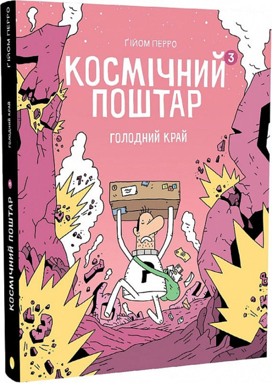 Space postman. Book 3. Hungry Land / Космічний поштар. Книга 3. Голодний Край Гийом Перро 978617809075-1