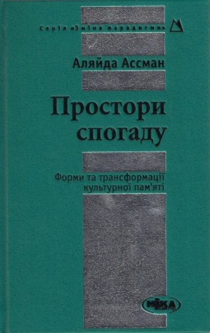 Spaces of memory. Forms and transformations of cultural memory / Простори спогаду. Форми та трансформації культурної пам'яті Алейда Ассман 978-966-521-609-4, 978-966-521-162-4-1