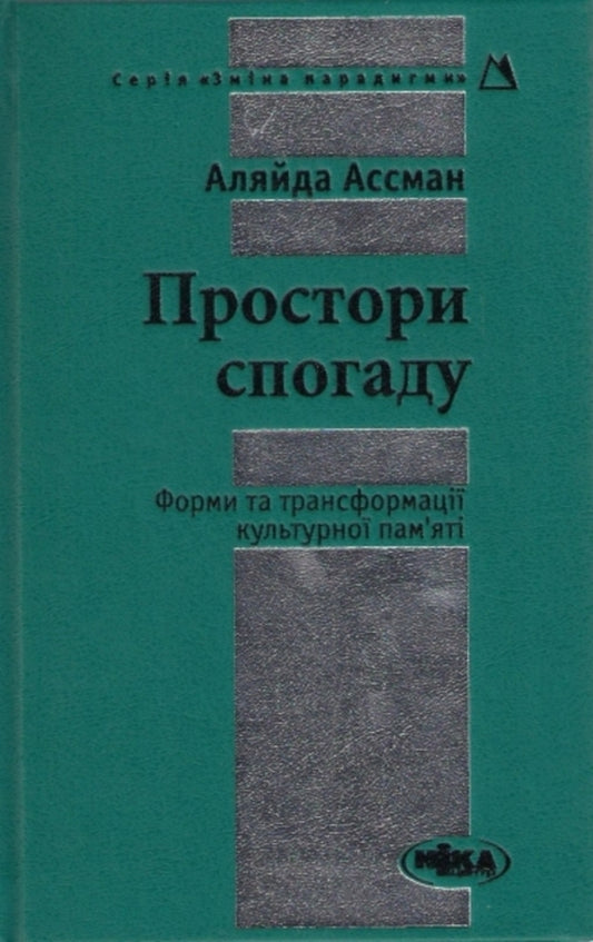 Spaces of memory. Forms and transformations of cultural memory / Простори спогаду. Форми та трансформації культурної пам'яті Алейда Ассман 978-966-521-609-4, 978-966-521-162-4-1