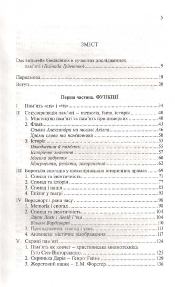 Spaces of memory. Forms and transformations of cultural memory / Простори спогаду. Форми та трансформації культурної пам'яті Алейда Ассман 978-966-521-609-4, 978-966-521-162-4-3