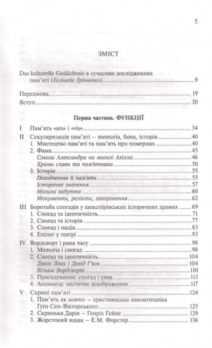 Spaces of memory. Forms and transformations of cultural memory / Простори спогаду. Форми та трансформації культурної пам'яті Алейда Ассман 978-966-521-609-4, 978-966-521-162-4-3