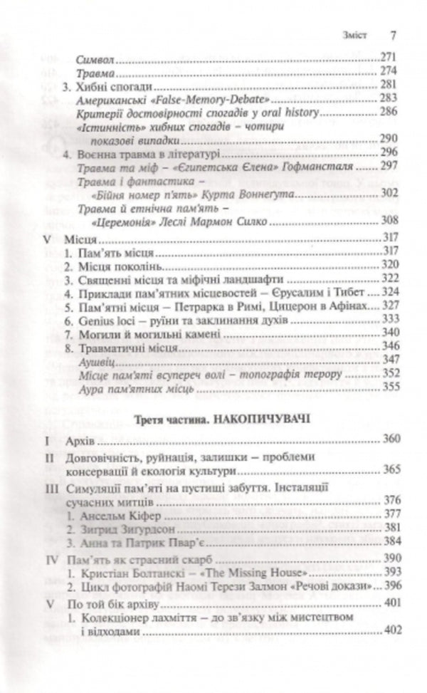 Spaces of memory. Forms and transformations of cultural memory / Простори спогаду. Форми та трансформації культурної пам'яті Алейда Ассман 978-966-521-609-4, 978-966-521-162-4-5
