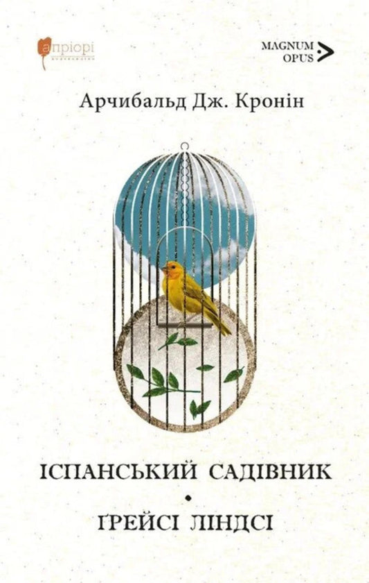 Spanish Gardener Gracie Lindsay - спанський садвник рейс Лндс Archibald Joseph Cronin - Арчбальд Джозеф Кронн 9786176299707-1