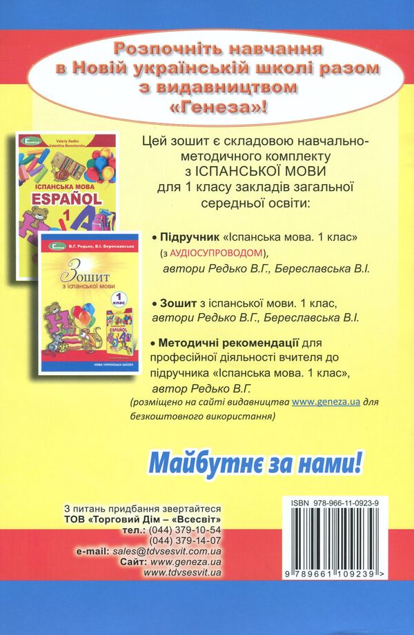 Spanish Notebook. 1St Class / Зошит з іспанської мови. 1 клас Valery Redko, Valentina Bereslavskaya / Валерий Редько, Валентина Береславская 9789661109239-2