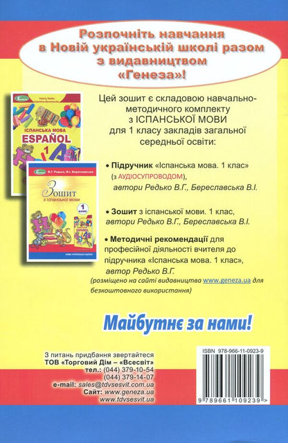 Spanish Notebook. 1St Class / Зошит з іспанської мови. 1 клас Valery Redko, Valentina Bereslavskaya / Валерий Редько, Валентина Береславская 9789661109239-2