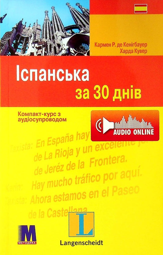 Spanish in 30 days / Іспанська за 30 днів Кармен Р. де Кенигбауэр 9786177198993-1