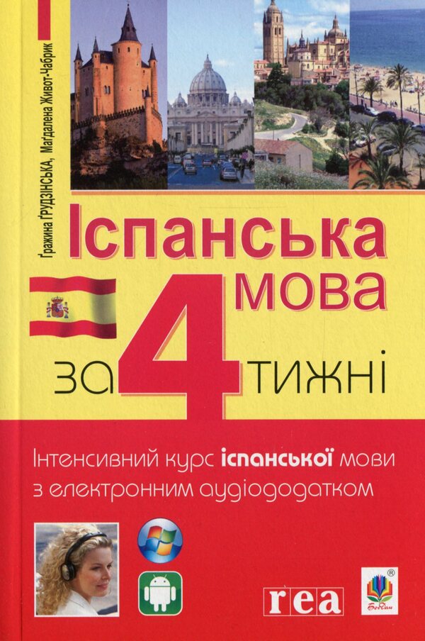 Spanish in 4 weeks.Intensive Spanish language course with electronic audio application / Іспанська мова за 4 тижні. Інтенсивний курс іспанської мови з електронним аудіододатком Гражина Грудзинска, Магдалена Живот-Чабрик 978-966-10-6147-6-1