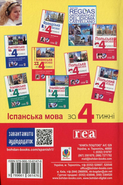 Spanish in 4 weeks.Intensive Spanish language course with electronic audio application / Іспанська мова за 4 тижні. Інтенсивний курс іспанської мови з електронним аудіододатком Гражина Грудзинска, Магдалена Живот-Чабрик 978-966-10-6147-6-2