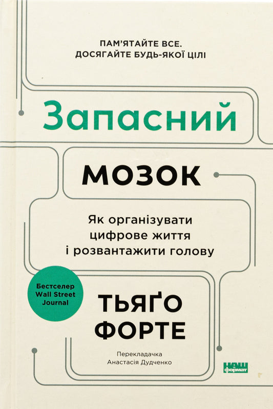 Spare brain. How to organize your digital life and clear your head / Запасний мозок. Як організувати цифрове життя і розвантажити голову Тьяго Форте 978-617-8277-81-9-1