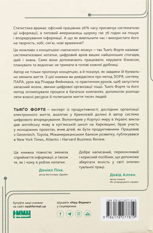 Spare brain. How to organize your digital life and clear your head / Запасний мозок. Як організувати цифрове життя і розвантажити голову Тьяго Форте 978-617-8277-81-9-2