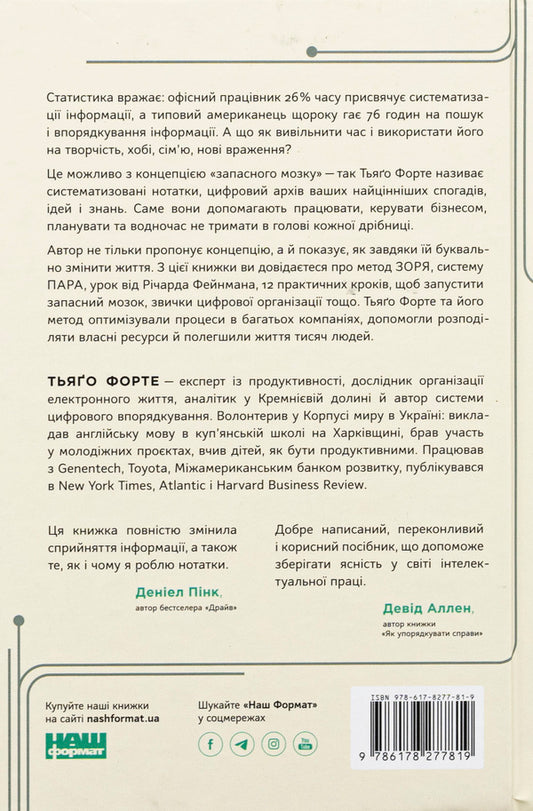 Spare brain. How to organize your digital life and clear your head / Запасний мозок. Як організувати цифрове життя і розвантажити голову Тьяго Форте 978-617-8277-81-9-2