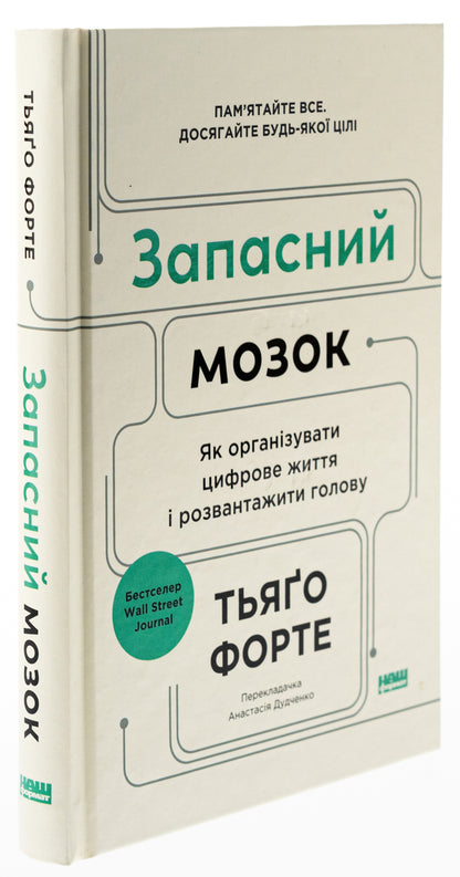 Spare brain. How to organize your digital life and clear your head / Запасний мозок. Як організувати цифрове життя і розвантажити голову Тьяго Форте 978-617-8277-81-9-3
