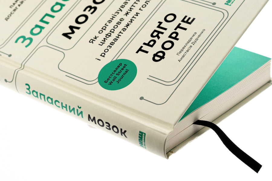 Spare brain. How to organize your digital life and clear your head / Запасний мозок. Як організувати цифрове життя і розвантажити голову Тьяго Форте 978-617-8277-81-9-4