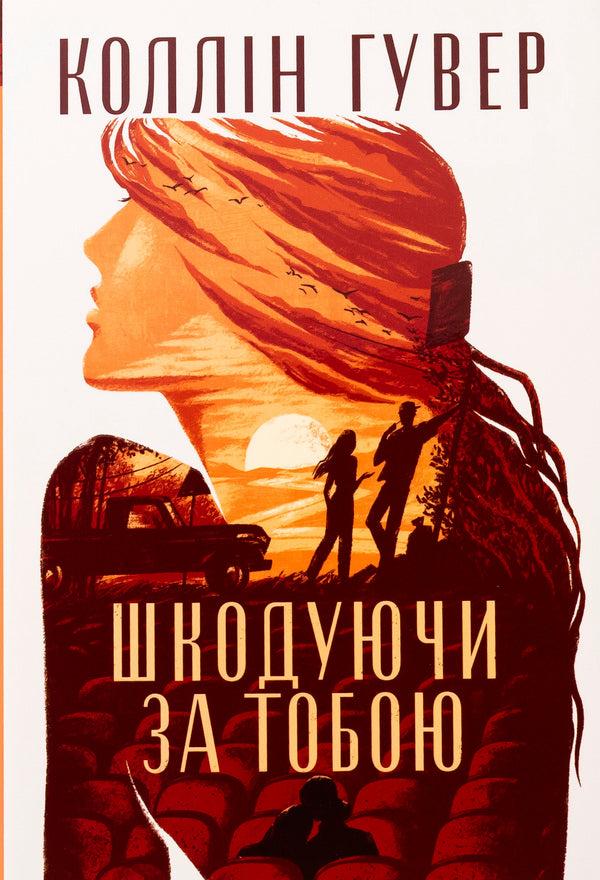 Sparing For You / Шкодуючи за тобою Kollin Goover / Коллін Гувер 9786178426620-1