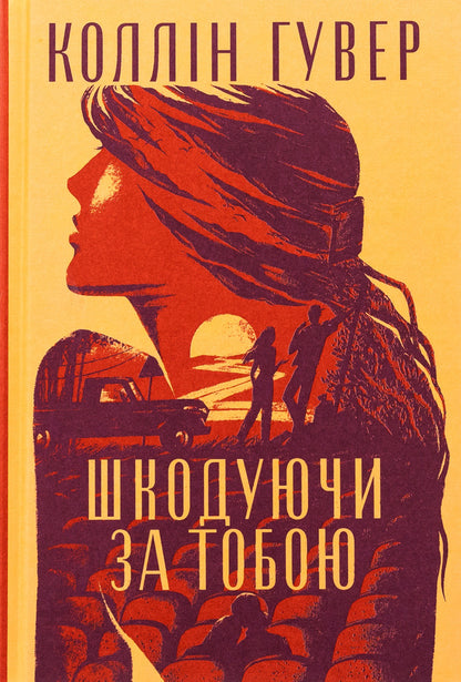 Sparing For You / Шкодуючи за тобою Kollin Goover / Коллін Гувер 9786178426620-3