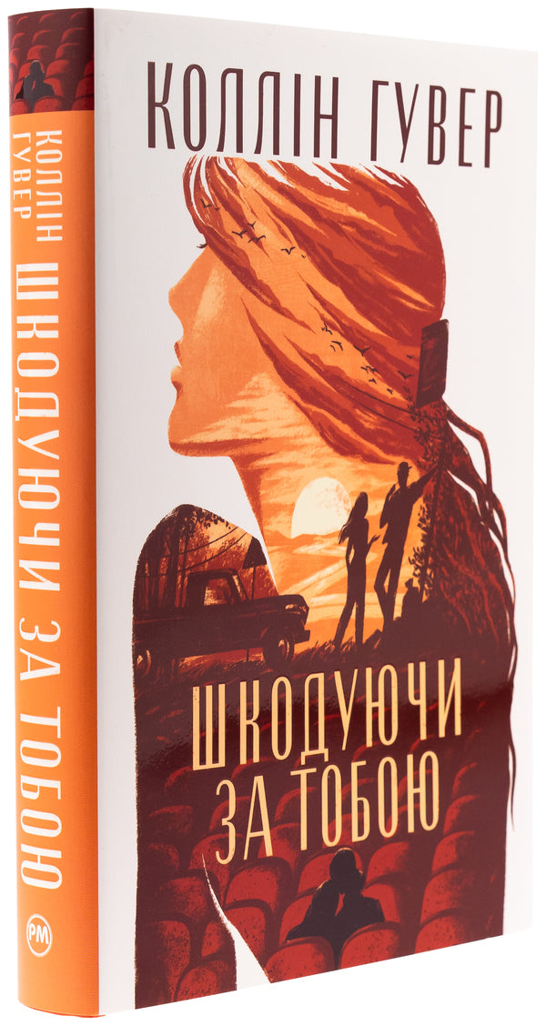 Sparing For You / Шкодуючи за тобою Kollin Goover / Коллін Гувер 9786178426620-4