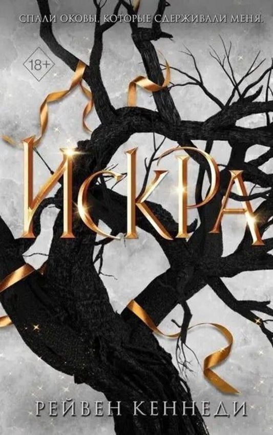 Spark Book 3 - Искра Книга 3 Raven Kennedy - Рейвен Кеннеди Does not apply-1