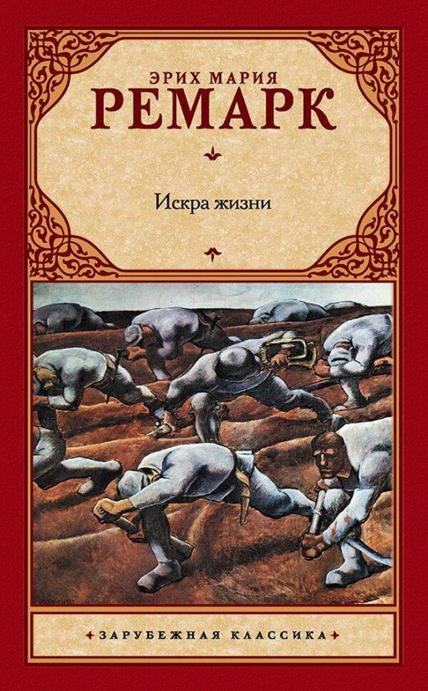 Spark Of Life - Искра жизни Erich Maria Remarque - Эрих Мария Ремарк Does not apply-1