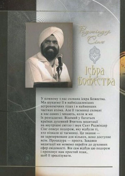 Spark of Divinity / Іскра Божества Раджиндер Синг 978-617-615-027-5-2