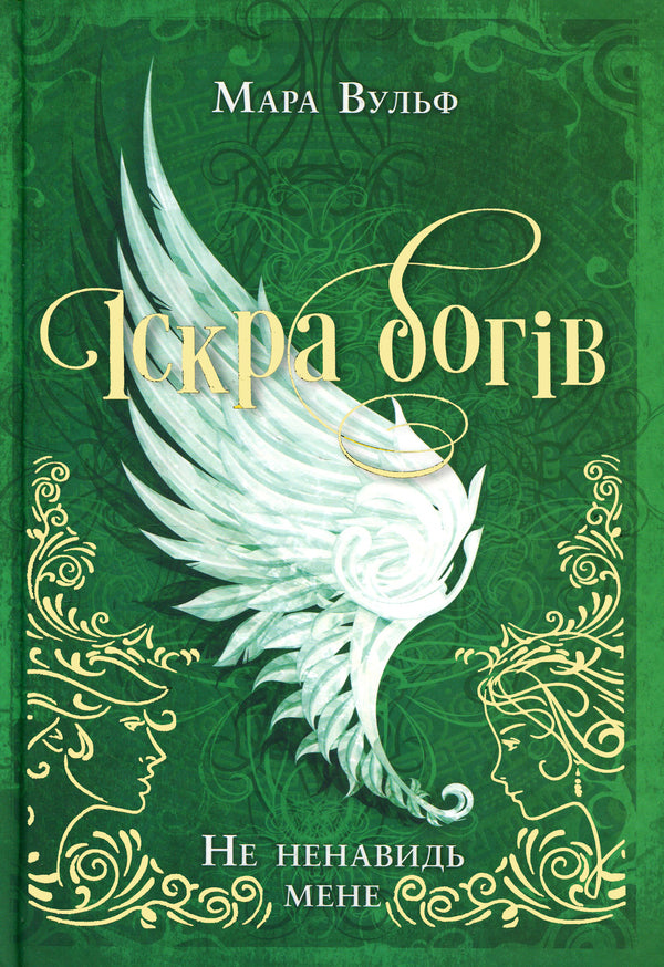 Spark of the Gods. Book 2. Don't hate me! / Іскра Богів. Книга 2. Не ненавидь мене! Мара Вульф 978-617-09-9889-7-1