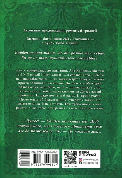 Spark of the Gods. Book 2. Don't hate me! / Іскра Богів. Книга 2. Не ненавидь мене! Мара Вульф 978-617-09-9889-7-2