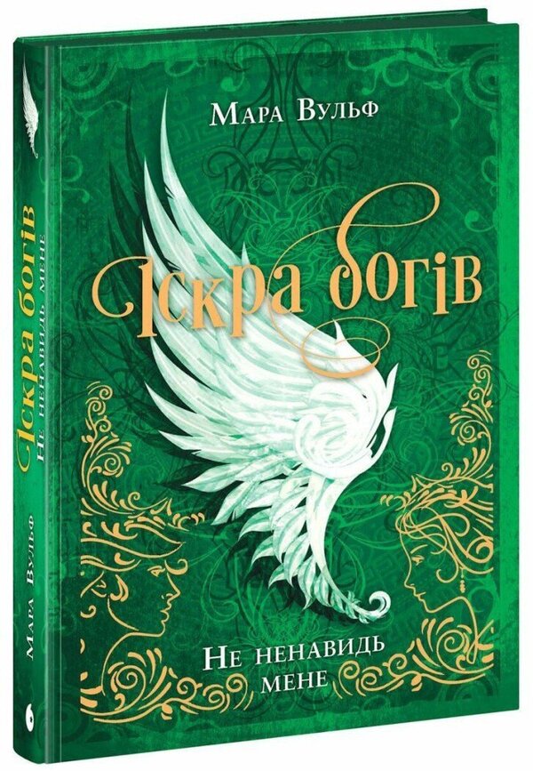 Spark of the Gods. Book 2. Don't hate me! / Іскра Богів. Книга 2. Не ненавидь мене! Мара Вульф 978-617-09-9889-7-3