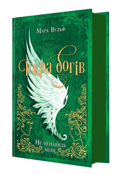 Spark of the Gods. Book 2. Don't hate me! / Іскра Богів. Книга 2. Не ненавидь мене! Мара Вульф 978-617-09-9889-7-4