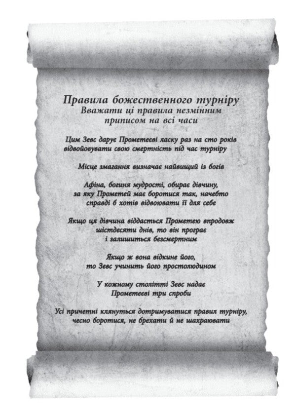 Spark of the Gods. Book 2. Don't hate me! / Іскра Богів. Книга 2. Не ненавидь мене! Мара Вульф 978-617-09-9889-7-5
