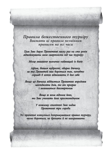 Spark of the Gods. Book 2. Don't hate me! / Іскра Богів. Книга 2. Не ненавидь мене! Мара Вульф 978-617-09-9889-7-5