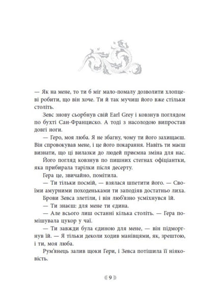 Spark of the Gods. Book 2. Don't hate me! / Іскра Богів. Книга 2. Не ненавидь мене! Мара Вульф 978-617-09-9889-7-6