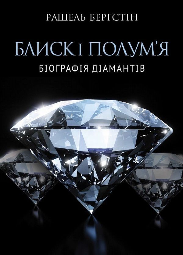 Sparkle and flame.Biography of diamonds / Блиск і полум’я. Біографія діамантів Рашель Бергштейн 978-966-97633-1-0-1