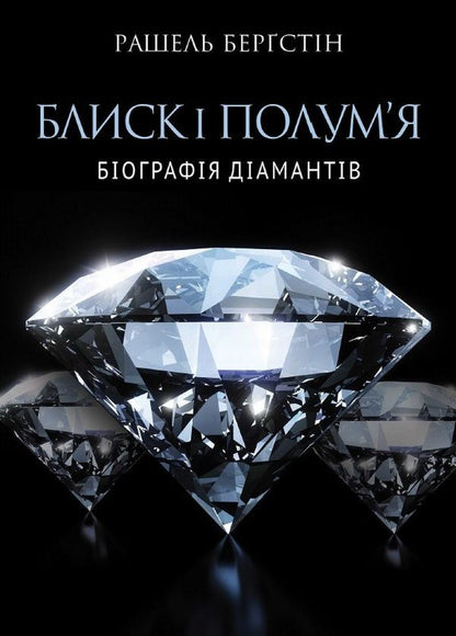 Sparkle and flame.Biography of diamonds / Блиск і полум’я. Біографія діамантів Рашель Бергштейн 978-966-97633-1-0-1