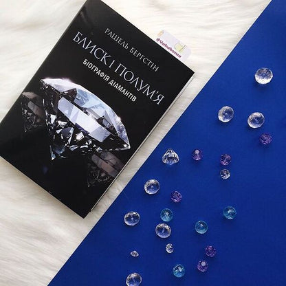 Sparkle and flame.Biography of diamonds / Блиск і полум’я. Біографія діамантів Рашель Бергштейн 978-966-97633-1-0-3