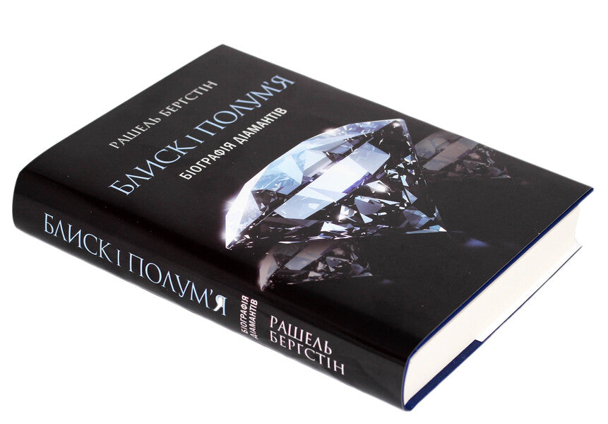 Sparkle and flame.Biography of diamonds / Блиск і полум’я. Біографія діамантів Рашель Бергштейн 978-966-97633-1-0-4