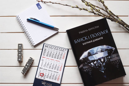 Sparkle and flame.Biography of diamonds / Блиск і полум’я. Біографія діамантів Рашель Бергштейн 978-966-97633-1-0-5