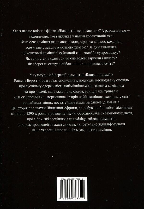 Sparkle and flame.Biography of diamonds / Блиск і полум’я. Біографія діамантів Рашель Бергштейн 978-966-97633-1-0-6