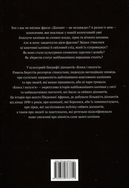 Sparkle and flame.Biography of diamonds / Блиск і полум’я. Біографія діамантів Рашель Бергштейн 978-966-97633-1-0-6