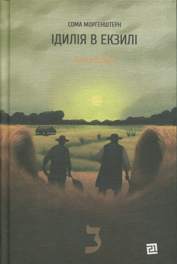 Sparks in the abyss. Book 2. Idyll in exile / Іскри в безодні. Книга 2. Ідилія в екзилі Сома Моргенштерн 978-617-614-720-6-1