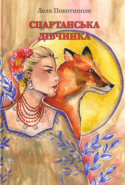 Spartan girl / Спартанська дівчинка Леля Покотиполе 978-617-7411-90-0-1