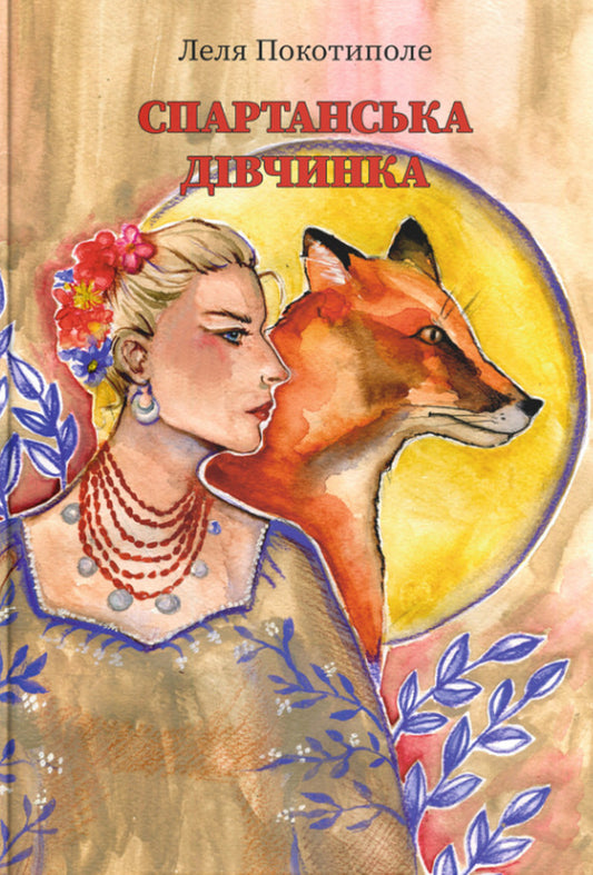 Spartan girl / Спартанська дівчинка Леля Покотиполе 978-617-7411-90-0-1